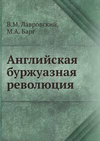 Английская буржуазная революция