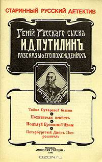 Гений русского сыска И. Д. Путилин. Рассказы о его похождениях