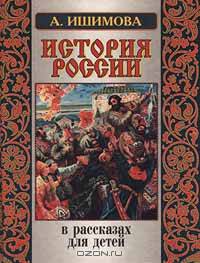 История России в рассказах для детей