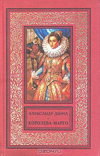 Королева Марго