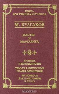 Мастер и Маргарита. Критика и комментарии. Темы и развернутые планы сочинений. Материалы для подготовки к уроку