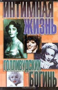 Интимная жизнь голливудских богинь