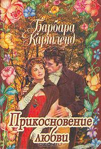 Прикосновение любви