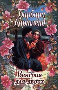 Венгрия для двоих