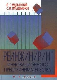 Реинжиниринг инновационного предпринимательства