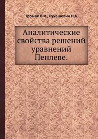 Аналитические свойства решений уравнений Пенлеве.