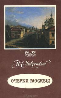 Очерки Москвы