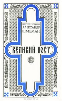 Великий пост