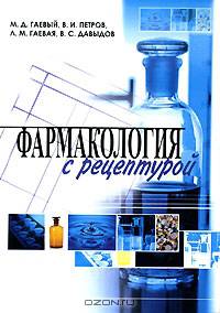 Фармакология с рецептурой