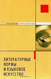 Литературные нормы и языковое искусство
