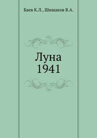 Луна 1941