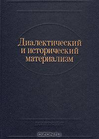 Диалектический и исторический материализм