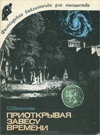 Приоткрывая завесу времени
