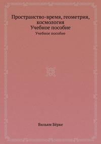 Пространство-время, геометрия, космология. Учебное пособие