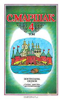 С. Маршак. Собрание сочинений в четырех томах. Том 4