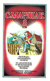 С. Маршак. Собрание сочинений в четырех томах. Том 3
