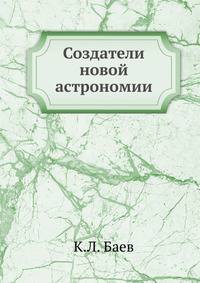Создатели новой астрономии