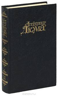 Александр Дюма. Собрание сочинений в пятнадцати томах. Том 11. Королева Марго