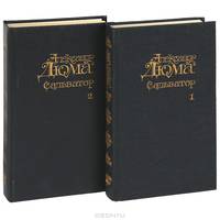 Сальватор (комплект из 2 книг)