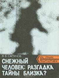 Снежный человек: разгадка тайны близка?