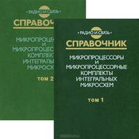 Микропроцессоры и микропроцессорные комплекты интегральных микросхем (комплект из 2 книг)