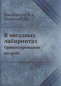 В звездных лабиринтах. Ориентирование по небу