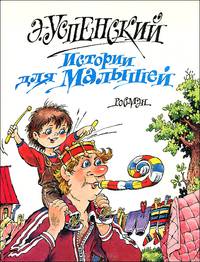 Истории для малышей