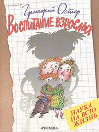Воспитание взрослых