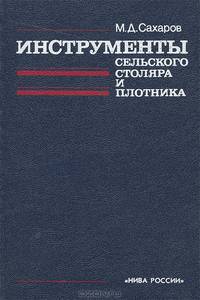 Инструменты сельского столяра и плотника