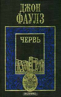 Червь