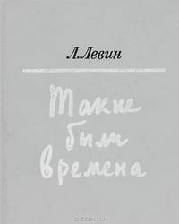 Такие были времена