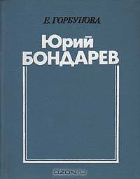 Юрий Бондарев: Очерк творчества