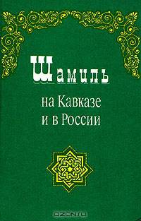 Шамиль на Кавказе и в России