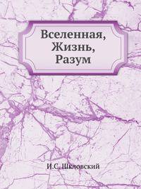 Вселенная. Жизнь. Разум. Астрономия