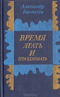 Время лгать и праздновать