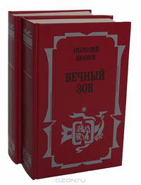 Вечный зов (комплект из 2 книг)