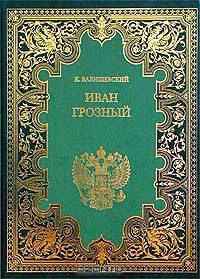 Иван Грозный