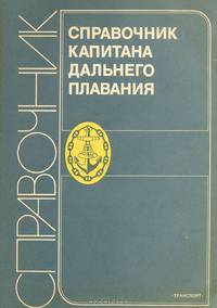 Справочник капитана дальнего плавания