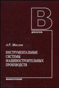 Инструментальные системы машинстроительных производств: Учебник (Серия:'Для вузов')