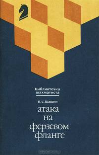 Атака на ферзевом фланге