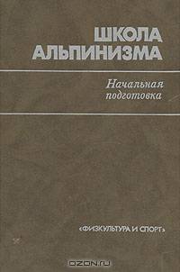 Школа альпинизма. Начальная подготовка