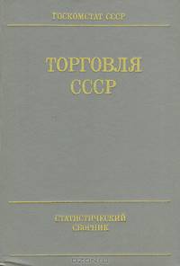 Торговля СССР. Статистический сборник