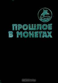 Прошлое в монетах. Памятные монеты 1832 - 1991 гг.
