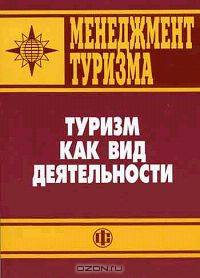 Менеджмент туризма. Туризм как вид деятельности