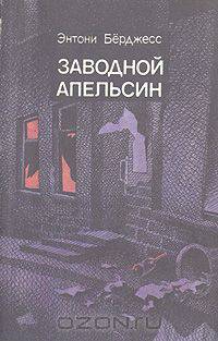 Заводной апельсин