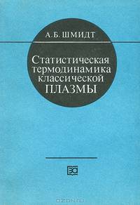 Статистическая термодинамика классической плазмы