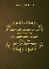 Методологические проблемы статистической физики и термодинамики