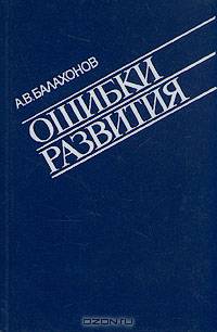 Ошибки развития