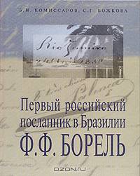 Первый Российский посланник в Бразилии Ф. Ф. Борель