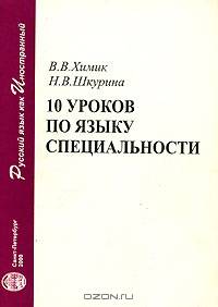10 уроков по языку специальности